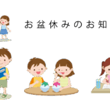 豊橋お盆休みのお知らせ