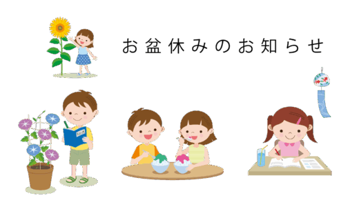 お盆休みのお知らせ