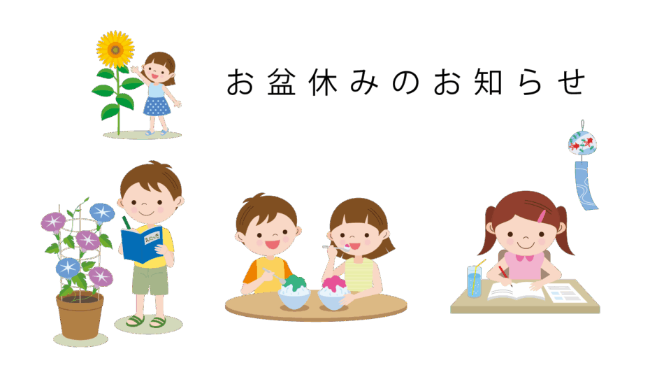 豊橋お盆休みのお知らせ